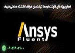 سفارش و انجام پروژه فلوئنت FLUENT | مشاوره و انجام پروژه (Ansys Fluent)