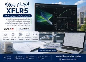 سفارش و انجام پروژه XFLR5| مشاوره، آموزش وانجام پروژه ایکس اف ال آر فایو