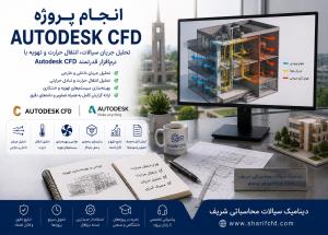 سفارش و انجام پروژه Autodesk CFD | مشاوره، آموزش و انجام پروژه اتودسک سی اف دی