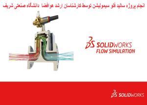 سفارش و انجام پروژه سالیدورکس فلو سیمولیشن | مشاوره و انجام پروژه SOLIDWORKS FLOW SIMULATION | آموزش رایگان شبیه سازی سالید ورکس فلو سیمولیشن مقدماتی تا پیشرفته