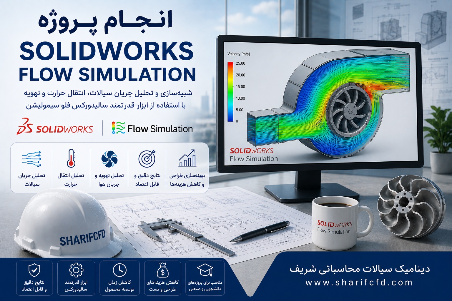 سفارش و انجام پروژه سالیدورکس فلو سیمولیشن | مشاوره و انجام پروژه SOLIDWORKS FLOW SIMULATION | آموزش رایگان شبیه سازی سالید ورکس فلو سیمولیشن مقدماتی تا پیشرفته