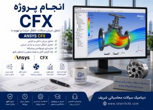سفارش و انجام پروژه CFX  سی اف ایکس | مشاوره، آموزش و انجام پروژه (ANSYS CFX) 