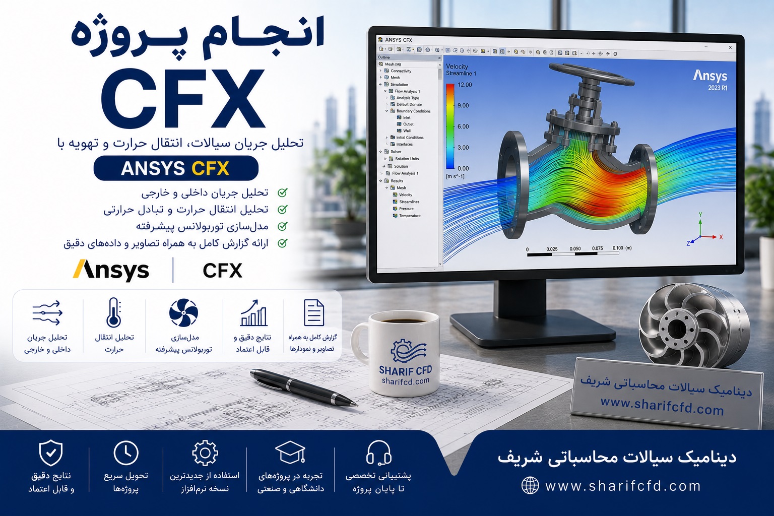سفارش و انجام پروژه CFX  سی اف ایکس | مشاوره، آموزش و انجام پروژه (ANSYS CFX) 