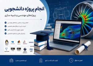 انجام پروژه دانشجویی