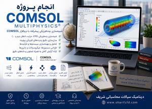 سفارش و انجام پروژه کامسول COMSOL | آموزش، مشاوره و انجام شبیه سازی کامسول | انجام پایان نامه کامسول مولتی فیزیکس(COMSOL Multiphysics)(مشاوره رایگان، قیمت مناسب و 100% تضمینی) 