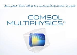 سفارش و انجام پروژه کامسول COMSOL | آموزش، مشاوره و انجام شبیه سازی کامسول | انجام پایان نامه کامسول مولتی فیزیکس(COMSOL Multiphysics)(مشاوره رایگان، قیمت مناسب و 100% تضمینی) 