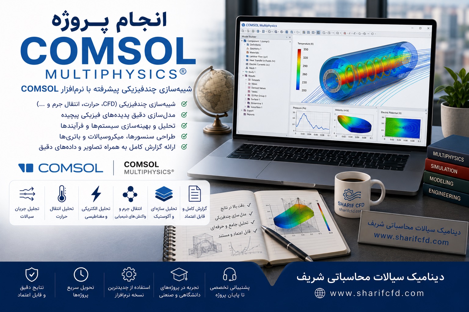 سفارش و انجام پروژه کامسول COMSOL | آموزش، مشاوره و انجام شبیه سازی کامسول | انجام پایان نامه کامسول مولتی فیزیکس(COMSOL Multiphysics)(مشاوره رایگان، قیمت مناسب و 100% تضمینی) 
